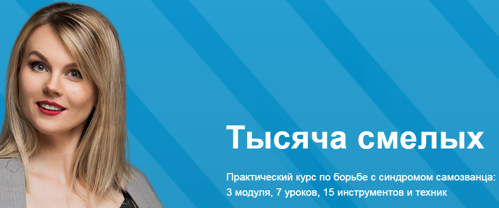 [Ника Зебра] Тысяча смелых. Практический курс по б_0.png